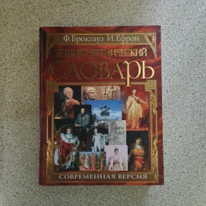 Энциклопедический словарь. Современная версия. Ефрон, Брокгауз