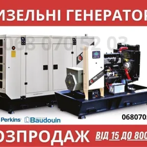 Знижки! Дизельний генератор 15 - 800 кВт