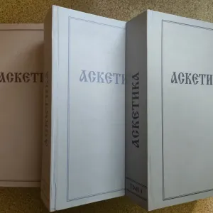 Аскетика в трёх томах