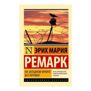 Эрих Мария Ремарк На западном фронте без перемен