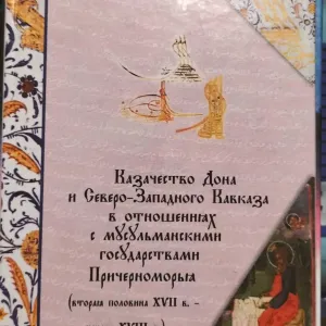 Казачество Дона и Северо-Западного Кавказа в отношениях с мусульманскими государствами Причерноморья