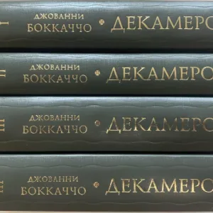 Боккаччо Джованни. Декамерон. В трёх томах, в четырёх книгах. Серия Литературные Памятники