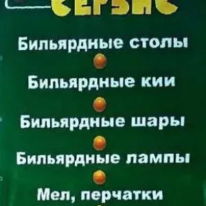 Сукно бильярдное.Бильярдное сукно. Ткань для бильярда.Ремонт бильярдов