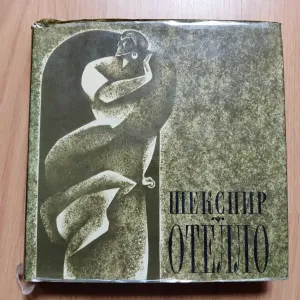 Отелло Венецианский мавр, В. Шекспир, 1966 г.