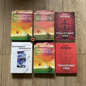 Трансерфінг реальності 1-5/Вадим Зеланд