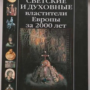 Светские и духовные властители Европы за 2000 лет. А. Сергеев.