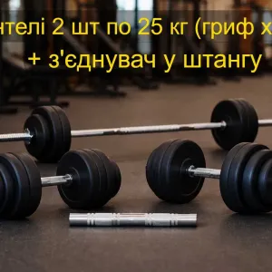 Гантелі 2 шт по 25 кг хром + з'єднувач перехідник штанга 51 кг | гантели 2 х 25 + соединитель переходник для штанги | Грифы хромированная сталь
