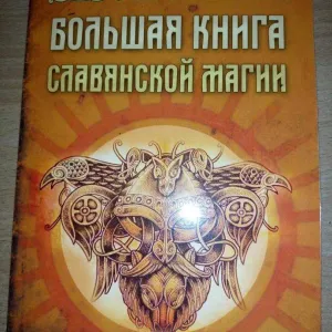 Книга Большая книга славянской магии. Ольга и Елена Крючкова