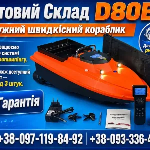 Карповый кораблик для рыбалки ХІТ 2026 D80B GPS 99 точек Автопилот Рибацький прикормочний Короповий