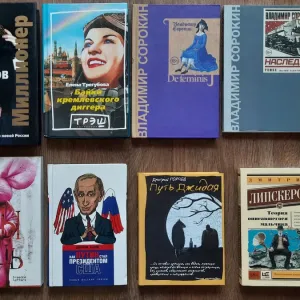 8 книг: Сорокин, Быков, Филиппов, Горчев, Липскеров, Трегубова, Тарасов, *