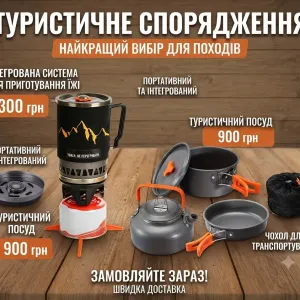 Система приготування їжі. Туристичний посуд, пальник газовий, посуд похідний. Блекаут.