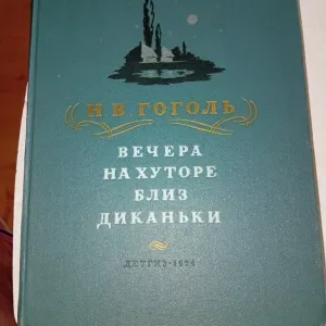 Н. В. Гоголь Вечера на хуторе Близ Диканьки ДЕТГИЗ 1954г состояние очень хорошее