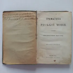 1914 р. Українська мова