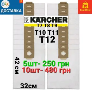 Мешки для пылесоса  Karcher Керхер T7, T8, T9, T10, T11,T12