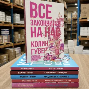 Книга "Все закончится на нас" Колин Гувер