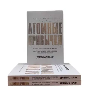 Атомные привычки Джеймс Клир