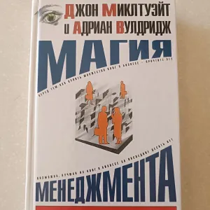 Магия менеджмента — Джон Миклтвэйт, Адриан Вулдридж | Тираж 3000 экз.