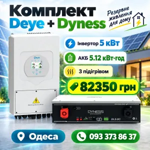 Комплект резервного живлення Deye 5 кВт та Dyness DL5.0C 5.12 кВт з підігрівом