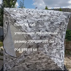 Палатка Куб, зимняя 200*200*205 см, трёхслойная утепленная.