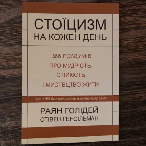 Книга "Стоїцизм на кожен  день"  Раян Голідей, Стівен Генсільман