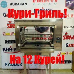Гриль Для Кур Gastro-Tar Oge-12 Курей Польща!