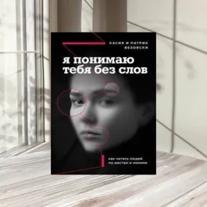 Я понимаю тебя без слов. Как читать людей по жестам и мимике