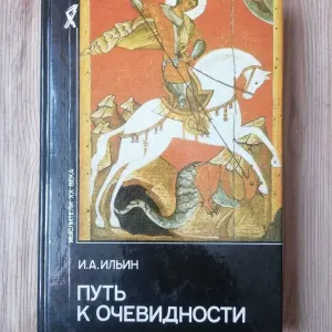 И.А.Ильин: Путь к Очевидности.