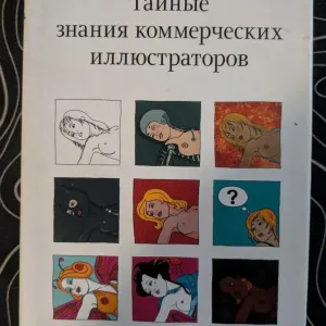 Яна Франк Тайные знания коммерческих иллюстраторов 2010 год