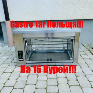 Гриль Для Курей Gastro Tar OGE-16 Курей Польща