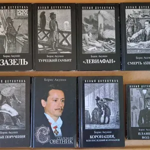 Акунин. Приключения Эраста Фандорина и другие. 16 книг в твердом переплете