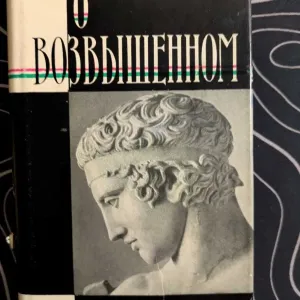 О возвышенном Литературные памятники Наука 1966 год