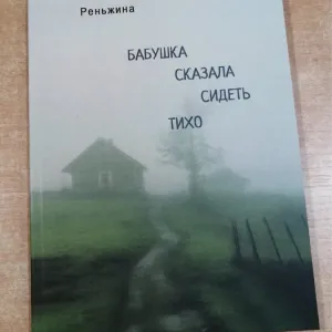 Бабушка сказала сидеть тихо Настасья Реньжина Книга.