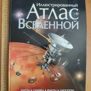 Книга "Иллюстрированый Атлас Вселенной"