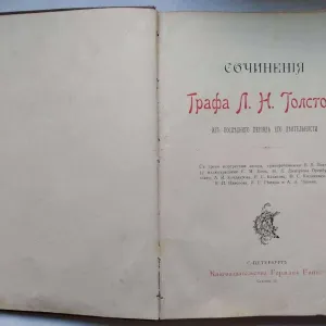 Антикварная книга Толстой Сочинения из последнего периода 1895-1897 г.
