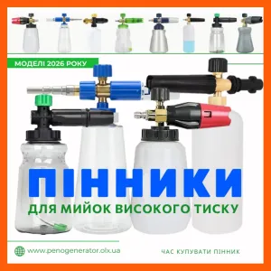 Пінна насадка -піногенератор, пінник -до мийки Karcher | Керхер та ін.