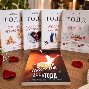 Книга "После" Анна Тодд