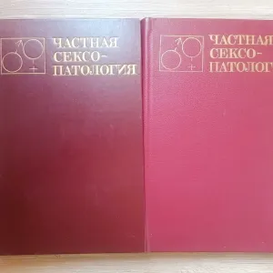Частная Сексопатология (в 2х томах) Г.С.Васильченко.