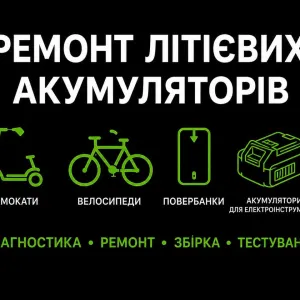 Ремонт акумуляторів