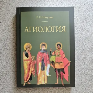 Агиология.  Курс лекций.  Никулина Е.Н.