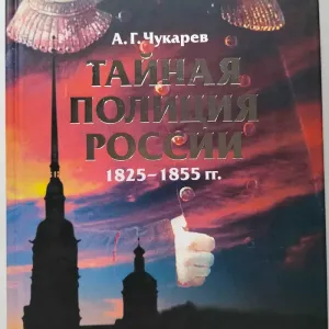 Тайная полиция России 1825 – 1855 гг. А. Чукарев.
