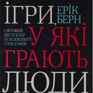 "Ігри  в які грають люди" - Ерік Берн (Українською мяка )