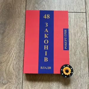48 законів влади/Роберт Грін (215 грн)