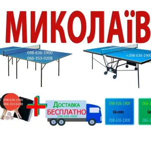 Теннисные столы. Тенісний стіл. Настольный теннис. Теніс настільний