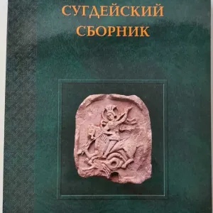 Сугдейский сборник