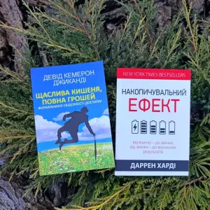 Щаслива кишеня,повна грошей. Накопичувальний ефект.  Комплект книг.