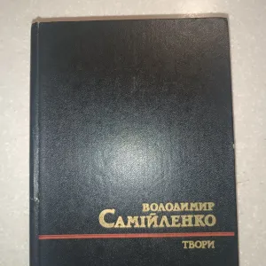 Володимир Самійленко — Твори (1990) | Видавництво «Дніпро» | 686 стор.