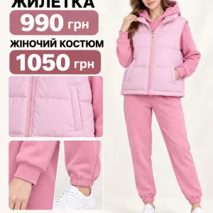 Жіночі костюми тройка фліс та двунитка