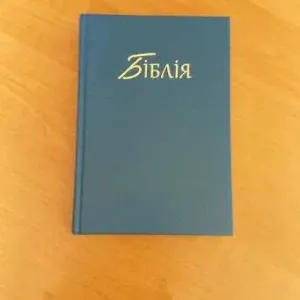 Біблія на українській мові надрукована в Германії