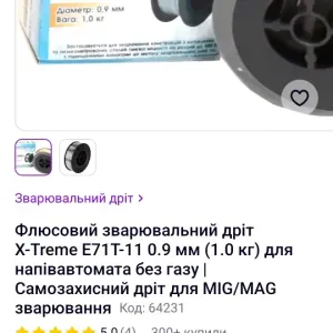 Сварочная проволока флюсовая X-Treme E71-11 (0.9 мм 1 кг)
