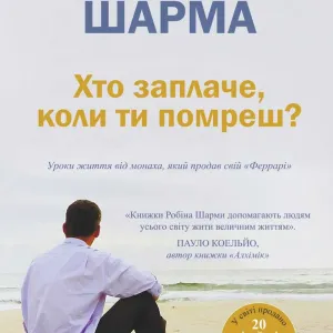 Книга "Хто заплаче, коли ти помреш" - Робин Шарма